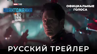 Человек-муравей и Оса: Квантомания | Дублированный русский 4K IMAX-трейлер | Озвучка Red Head Sound