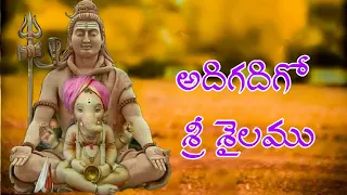ADIGADIGO SRISAILAMU//LORD SIVA SONGS//LORD SIVA SUPER HIT SONG //Telugu lord blessings