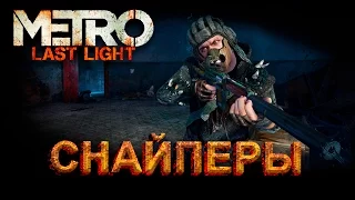 Metro Last Light - Снайперы