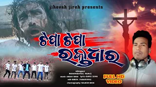 TOPA TOPA ROKTO DHARO.SINGER-MANSING NAG.NEW SAMBALPURI CHRISTIAN SONG