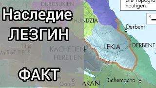 История лезгинского государства ЛАКЗ