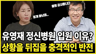 유영재 정신병원 입원에 응원하는 팬들? 선우은숙 법적대로 처리