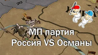 МП партия, Русско-Османская Тусовка в Europa Universalis 4