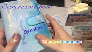 4 $Система конвертов$ первое распределение декабря.