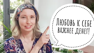 Любовь к себе важнее денег❗️(и всего остального)