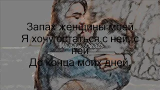 Адлер Коцба, Timran - Запах моей женщины. Karaoke Lyrics World