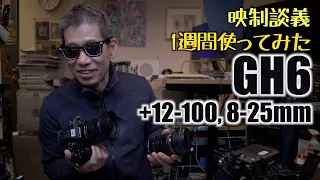 GH6 最初の1週間の感想 Olympus 12-100mm, 8-25mmで撮影 映制談義 Ufer! VLOG_487