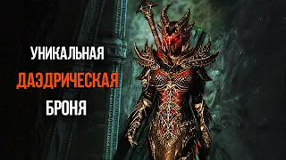 Skyrim Anniversary Как Получить Уникальный Комплект ЛУЧШЕЙ ДАЭДРИЧЕСКОЙ БРОНИ