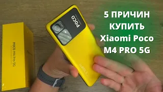 5 ПРИЧИН КУПИТЬ Xiaomi Poco M4 PRO 5G