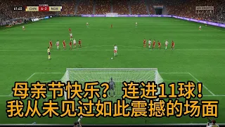 母亲节快乐？！中国女足连进11球，从未见过如此震撼的场面！真是开了眼界【fifa】