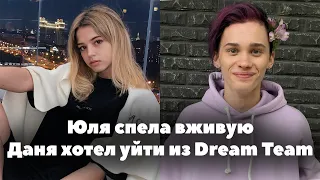 Юля Гаврилина спела вживую // Даня Милохин думал об уходе из Dream Team // OKB News