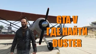 GTA 5 - Где Найти DUSTER [Кукурузник/Биплан]