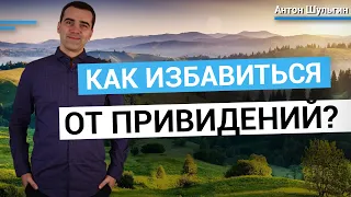 Как избавиться от привидений? Узнай 18 практических шагов