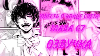 ПОВЕСТЬ О КОНЦЕ СВЕТА. ГЛАВА 67 [Озвучка манги]