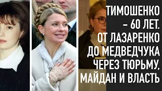 Юлии Тимошенко — 60. От Лазаренко до Медведчука через Майданы, власть и тюрьму