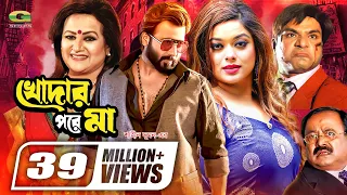 Khodar Pore Maa | খোদার পরে মা | Shakib Khan | Shahara | Misha Sawdagor | Bobita | Bangla Full Movie