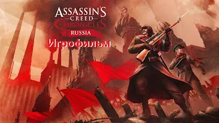 Assassin’s Creed Chronicles Russia Игрофильм SurenGalaxyKinoGames