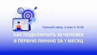 БОЛЬШАЯ АМБИЦИОЗНАЯ ЦЕЛЬ 👉КАК ПОДКЛЮЧИТЬ 30 ЧЕЛОВЕК В ПЕРВУЮ ЛИНИЮ ЗА 1 МЕСЯЦ