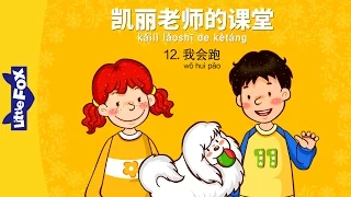 Mrs. Kelly's Class 12: I Can Run (凯丽老师的课堂 12: 我会跑) | Early Learning | Chinese | By Little Fox