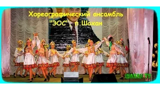 Хореографический ансамбль ЭОС, п Шахан. Танец "Ярмарка"