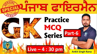 GK MCQs for Punjab Fireman Exam 2023 | Previous Year GK Questions | PSSSB Previous Year MCQs