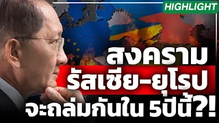 [Highlight] สงครามรัสเซีย-ยุโรป จะถล่มกันใน 5ปีนี้?! - Money Chat Thailand