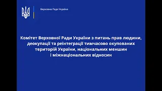 Засідання Комітету 12 березня 2024 р.