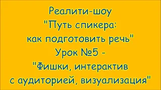 Урок №5 - Фишки, интерактив, визуализация | Реалити шоу "Путь спикера: как подготовить речь"