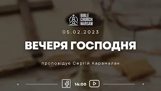 Воскресное служение 05/02/2023 I Вечеря Господня