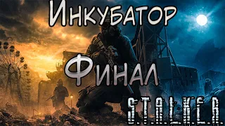 Правда о Ремарке и Научный Институт - S.T.A.L.K.E.R. Инкубатор #3 Финал