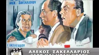 ΤΑ ΑΣΤΕΡΙΑ ΛΑΜΠΟΥΝ ΓΙΑ ΠΑΝΤΑ - ΑΛΕΚΟΣ ΣΑΚΕΛΛΑΡΙΟΣ(ΔΕΥΤΕΡΟ ΜΕΡΟΣ)