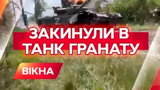 🔥 Унікальні кадри бою: ТрО закинули всередину гранату та знешкодили танк | Вікна-новини