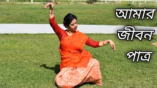 আমার জীবন পাত্র | Aamar Jibon Patro | Sumanti Mandal's Dance Studio | Rabindra Sangeet