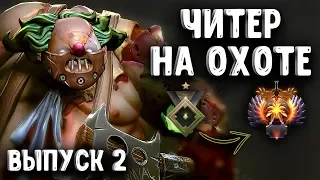 ЧИТЕР НА ОХОТЕ #2 ПУДЖ ДОТА 2 - CHEATER PUDGE DOTA 2