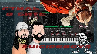 КАК НАПИСАТЬ БИТ В СТИЛЕ $UICIDEBOY$ FL studio20