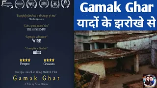 Gamak Ghar - A tale of Nostalgia | गामक घर | Movie Review | Achal Mishra | MUBI | LifestyleWithAnku