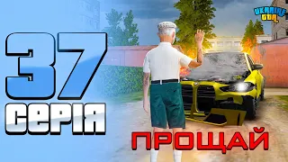 ШЛЯХ БОМЖА НА UKRAINE GTA #37 - ПРОЩАЙ БЕХА