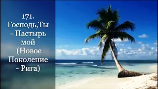 171. Господь,Ты - Пастырь мой (Новое Поколение - Рига)