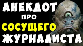 Анекдот про Журналиста и Интервью у Циклопа #shorts  | Самые Смешные Свежие Анекдоты