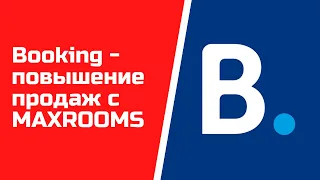 Booking.com с MAXROOMS как привлечь гостей