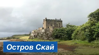 Выпуск 631 Остров Скай // Isle of Skye