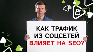 Как трафик из соцсетей влияет на SEO продвижение?