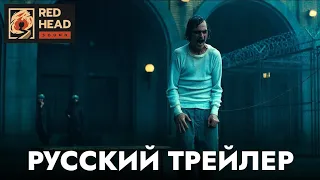 ДЖОКЕР 2: Безумие на двоих – Русский трейлер с РОДНЫМ ГОЛОСОМ ДЖОКЕРА [2024] | Дубляж RHS