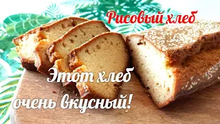 Очень простой и вкусный Рисовый хлеб. Как приготовить /Rice bread recipe