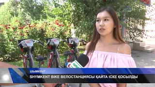 SHYMKENT BIKE ВЕЛОСТАНЦИЯСЫ ҚАЙТА ІСКЕ ҚОСЫЛДЫ