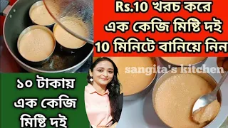 Rs.10 খরচ করে এক কেজি মিষ্টি দই 10মিনিটে বানিয়ে ফেলুন/Misti doi recipe/Yogurt Recipe