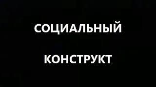 Что такое "социальный конструкт"?