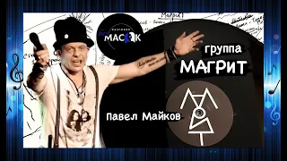 Группа "Магрит". Павел Майков - песня "Тело-тюрьма". Проект "РАЗГОВОР без МАСОК"