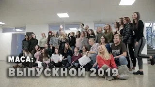 МАСА: Выпускной 2019