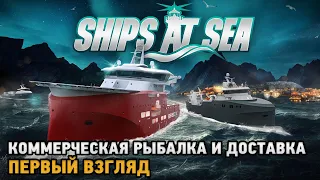 Ships At Sea # Коммерческая рыбалка и транспортировка товаров ( первый взгляд )